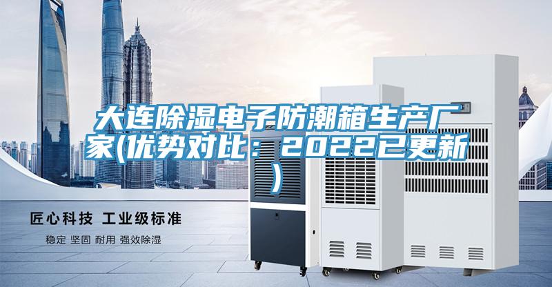 亚洲欧美一级特黄大片 大连除湿电子防潮箱生产厂家(优势对比：2022已更新)