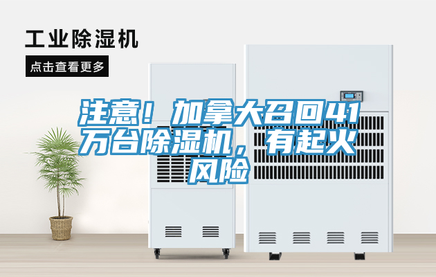 亚洲欧美一级特黄大片 注意！加拿大召回41万台除湿机，有起火风险