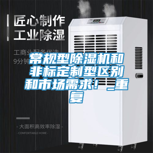 亚洲欧美一级特黄大片 常规型除湿机和非标定制型区别和市场需求！_重复