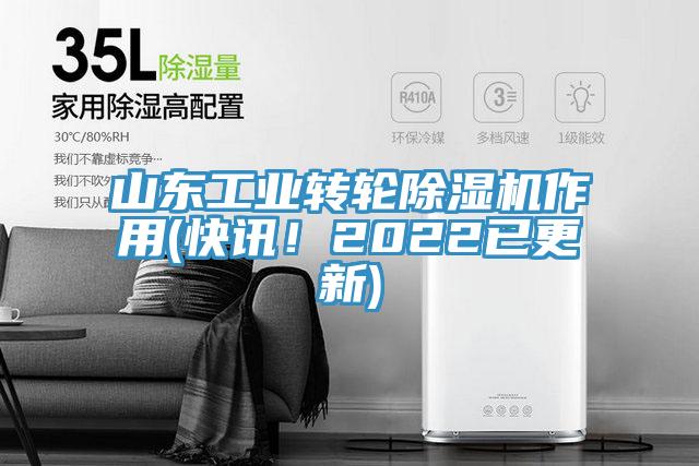 亚洲人成综合第一网站 山东工业转轮除湿机作用(快讯！2022已更新)