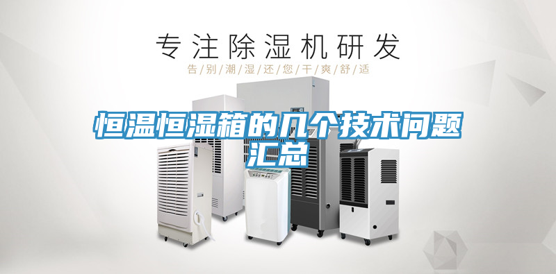 亚洲乱码一区二区三区 恒温恒湿箱的几个技术问题汇总