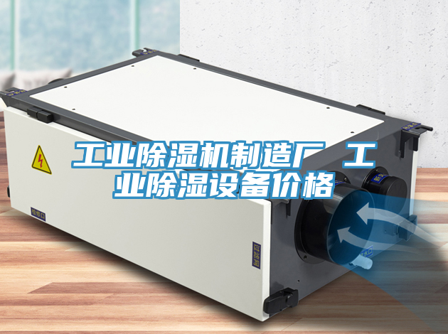 亚洲欧美一级特黄大片 工业除湿机制造厂 工业除湿设备价格