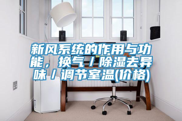 亚洲人成综合第一网站 新风系统的作用与功能，换气／除湿去异味／调节室温(价格)