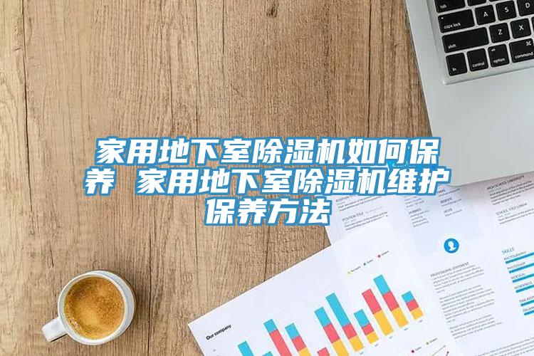 亚洲人成综合第一网站 家用地下室除湿机如何保养 家用地下室除湿机维护保养方法