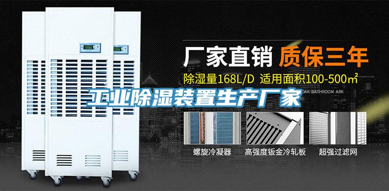 亚洲乱码一区二区三区 工业除湿装置生产厂家