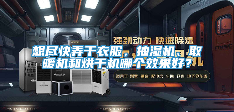 亚洲乱码一区二区三区 想尽快弄干衣服，抽湿机、取暖机和烘干机哪个效果好？