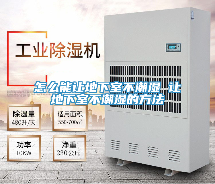 亚洲欧美一级特黄大片 怎么能让地下室不潮湿 让地下室不潮湿的方法