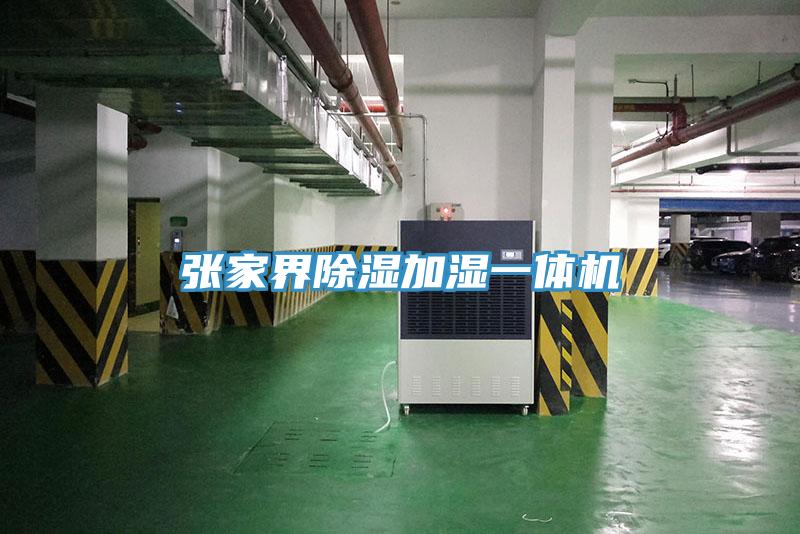 亚洲欧美一级特黄大片 张家界除湿加湿一体机