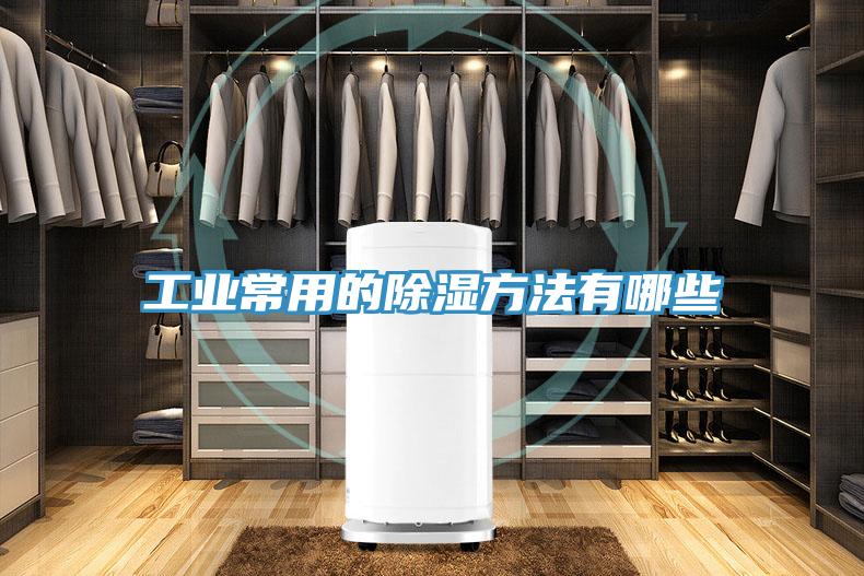 亚洲乱码一区二区三区 工业常用的除湿方法有哪些