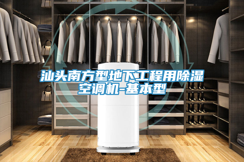 亚洲欧美一级特黄大片 汕头南方型地下工程用除湿空调机-基本型