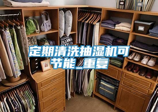 亚洲乱码一区二区三区 定期清洗抽湿机可节能_重复