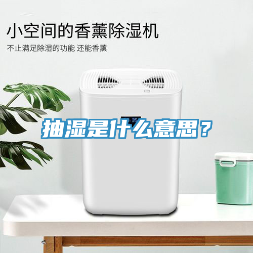 亚洲欧美一级特黄大片 抽湿是什么意思？