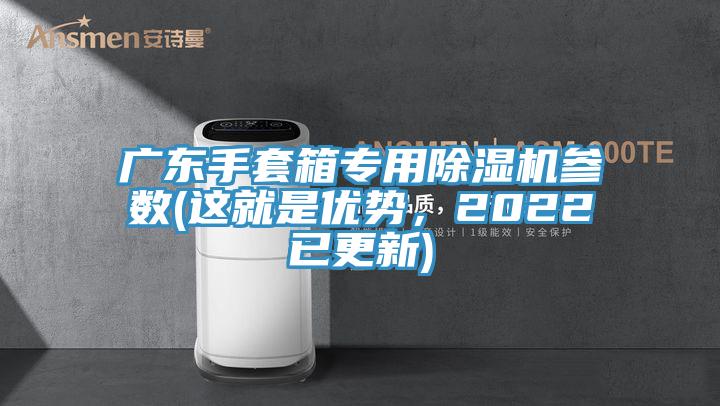 亚洲欧美一级特黄大片 广东手套箱专用除湿机参数(这就是优势，2022已更新)