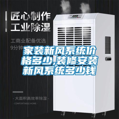 亚洲乱码一区二区三区 家装新风系统价格多少,装修安装新风系统多少钱