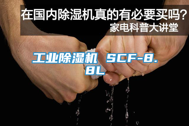 亚洲乱码一区二区三区 工业除湿机 SCF-8.8L