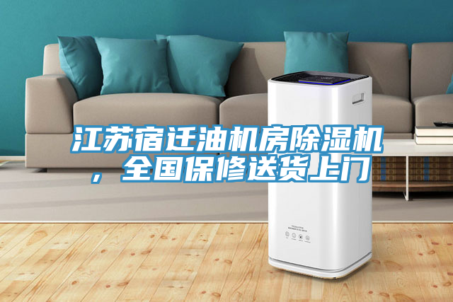 亚洲欧美一级特黄大片 江苏宿迁油机房除湿机，全国保修送货上门