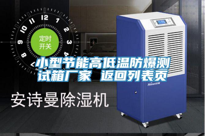亚洲欧美一级特黄大片 小型节能高低温防爆测试箱厂家 返回列表页