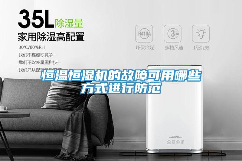 亚洲人成综合第一网站 恒温恒湿机的故障可用哪些方式进行防范