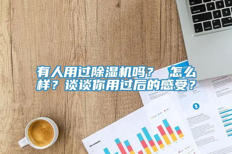 亚洲乱码一区二区三区 有人用过除湿机吗？ 怎么样？谈谈你用过后的感受？