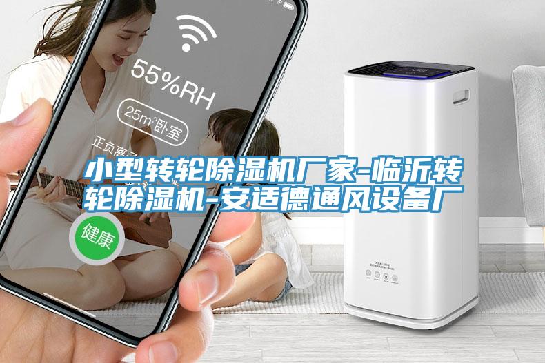 亚洲欧美一级特黄大片 小型转轮除湿机厂家-临沂转轮除湿机-安适德通风设备厂