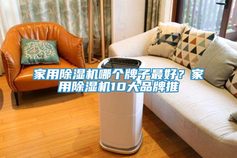 亚洲欧美一级特黄大片 家用除湿机哪个牌子最好？家用除湿机10大品牌推