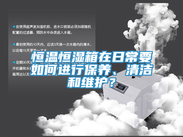 亚洲乱码一区二区三区 恒温恒湿箱在日常要如何进行保养、清洁和维护？