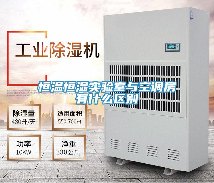 亚洲欧美一级特黄大片 恒温恒湿实验室与空调房有什么区别