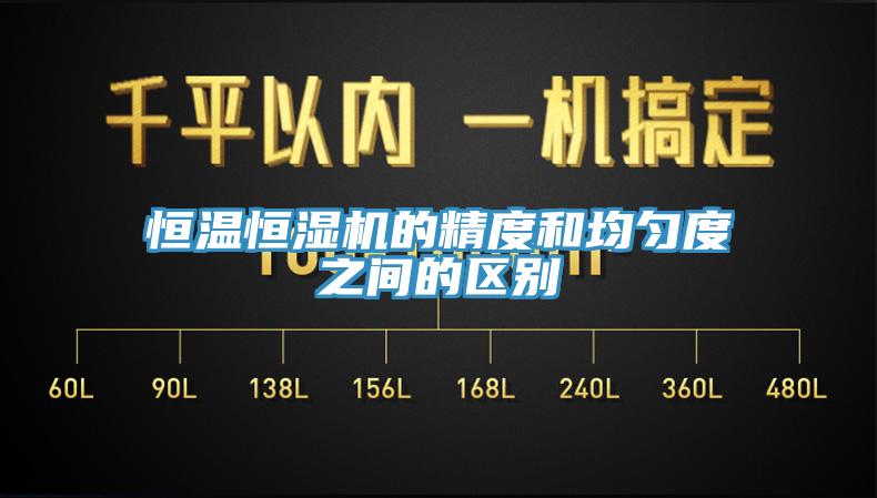 亚洲人成综合第一网站 恒温恒湿机的精度和均匀度之间的区别