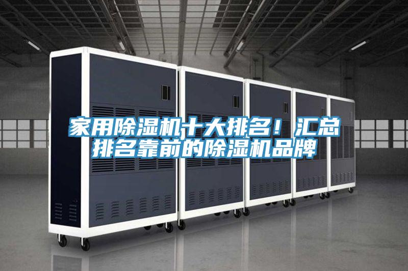 亚洲乱码一区二区三区 家用除湿机十大排名！汇总排名靠前的除湿机品牌