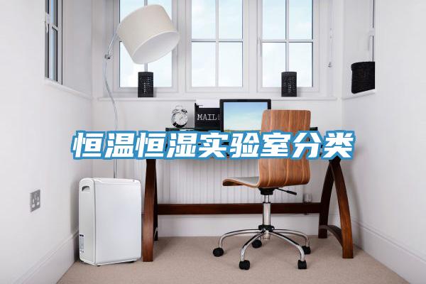 亚洲乱码一区二区三区 恒温恒湿实验室分类