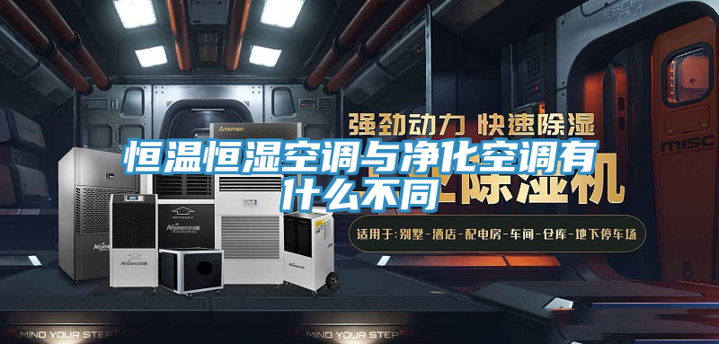 亚洲欧美一级特黄大片 恒温恒湿空调与净化空调有什么不同