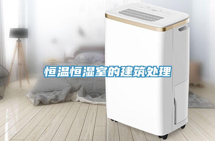 亚洲乱码一区二区三区 恒温恒湿室的建筑处理