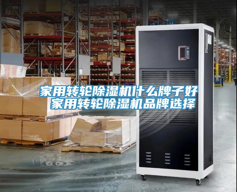 亚洲乱码一区二区三区 家用转轮除湿机什么牌子好 家用转轮除湿机品牌选择