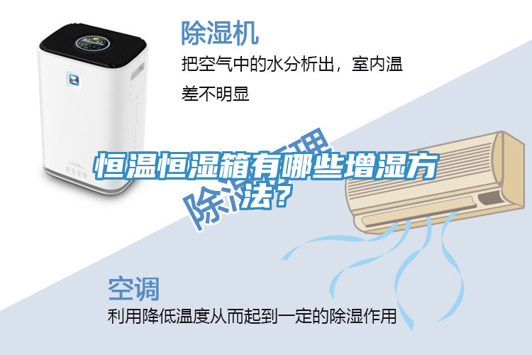 亚洲乱码一区二区三区 恒温恒湿箱有哪些增湿方法？