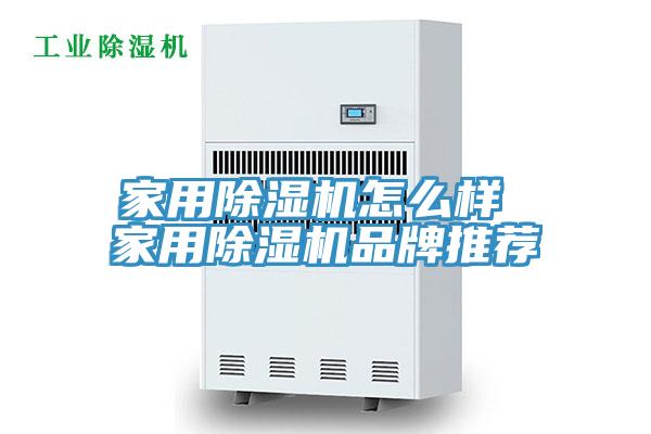 亚洲乱码一区二区三区 家用除湿机怎么样 家用除湿机品牌推荐