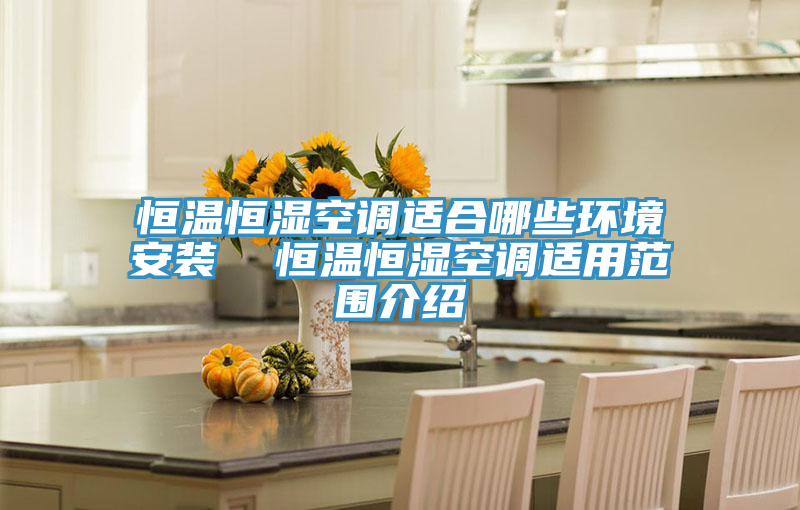 亚洲人成综合第一网站 恒温恒湿空调适合哪些环境安装  恒温恒湿空调适用范围介绍