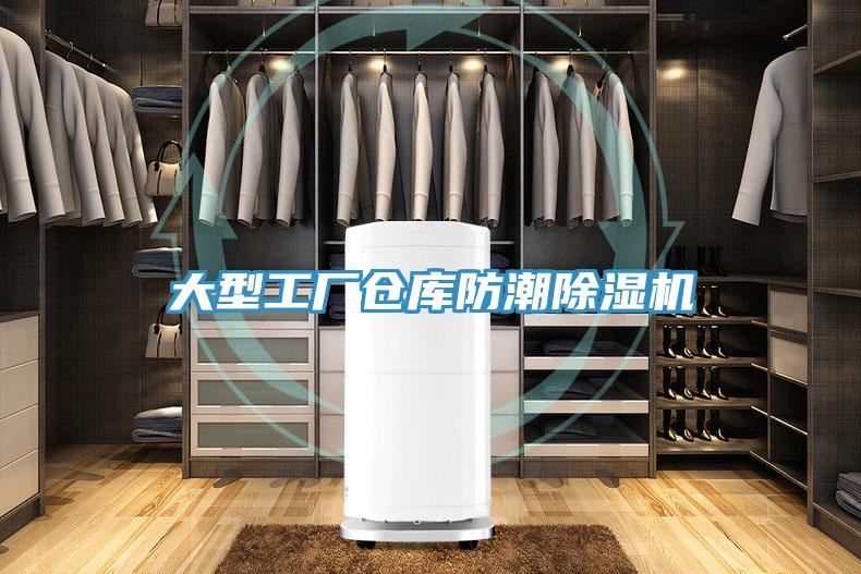 亚洲欧美一级特黄大片 大型工厂仓库防潮除湿机