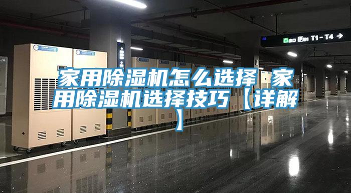 亚洲乱码一区二区三区 家用除湿机怎么选择 家用除湿机选择技巧【详解】