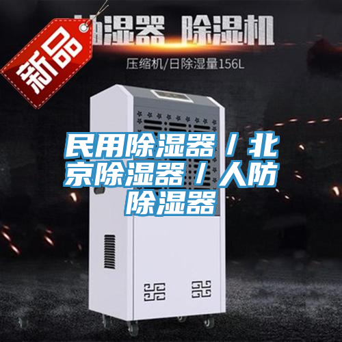 亚洲人成综合第一网站 民用除湿器／北京除湿器／人防除湿器