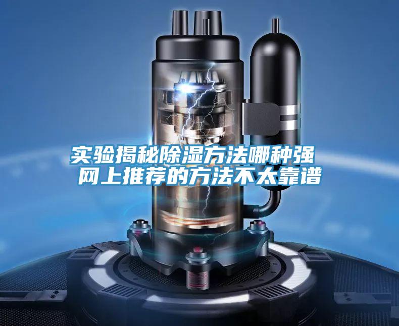 亚洲人成综合第一网站 实验揭秘除湿方法哪种强 网上推荐的方法不太靠谱