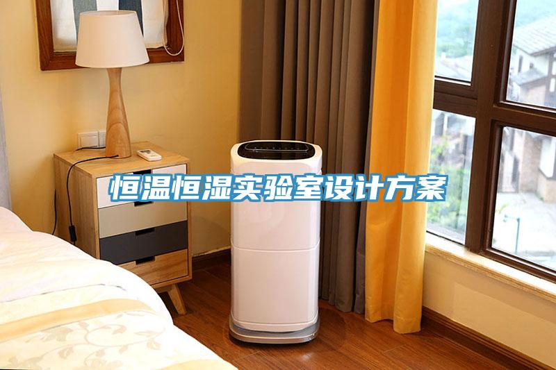亚洲人成综合第一网站 恒温恒湿实验室设计方案