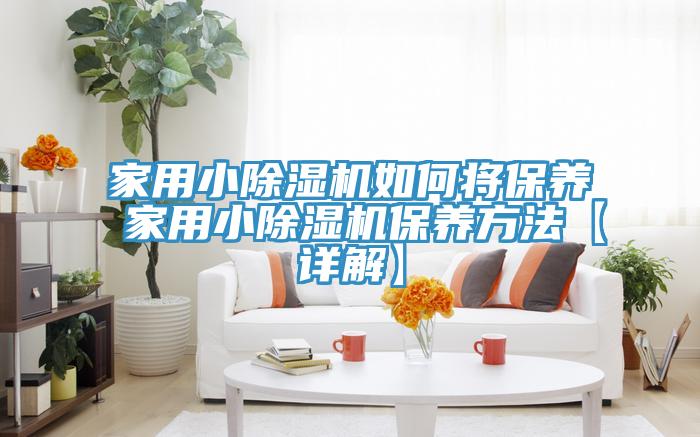 亚洲乱码一区二区三区 家用小除湿机如何将保养 家用小除湿机保养方法【详解】
