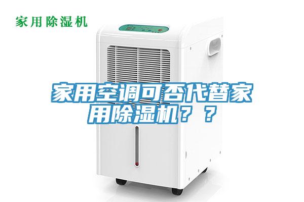 亚洲欧美一级特黄大片 家用空调可否代替家用除湿机？？