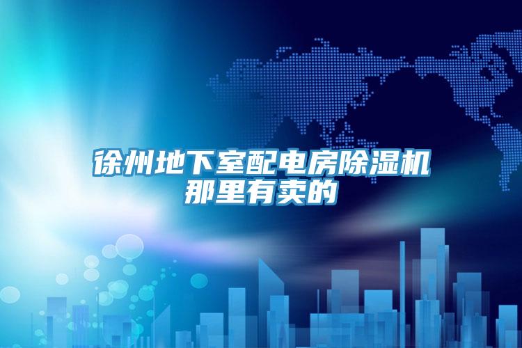 亚洲人成综合第一网站 徐州地下室配电房除湿机那里有卖的
