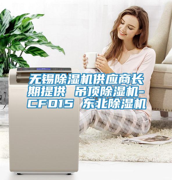 亚洲欧美一级特黄大片 无锡除湿机供应商长期提供 吊顶除湿机-CFD15 东北除湿机