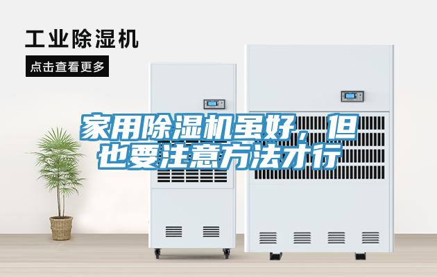 亚洲乱码一区二区三区 家用除湿机虽好，但也要注意方法才行