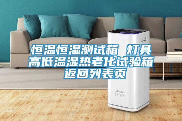亚洲欧美一级特黄大片 恒温恒湿测试箱 灯具高低温湿热老化试验箱 返回列表页