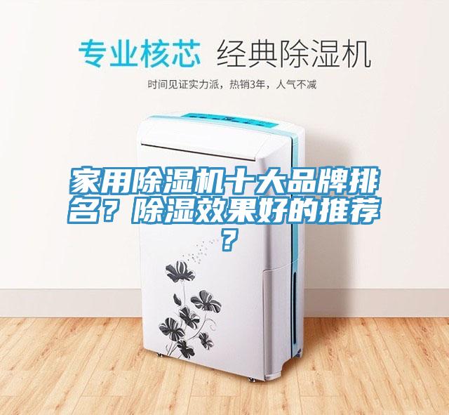 亚洲乱码一区二区三区 家用除湿机十大品牌排名？除湿效果好的推荐？