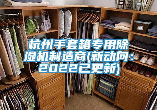 亚洲人成综合第一网站 杭州手套箱专用除湿机制造商(新动向：2022已更新)