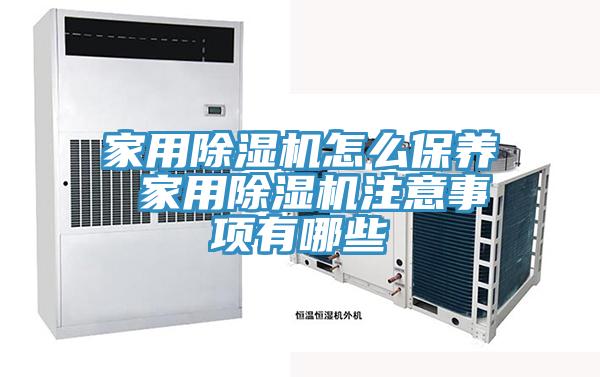 亚洲欧美一级特黄大片 家用除湿机怎么保养 家用除湿机注意事项有哪些